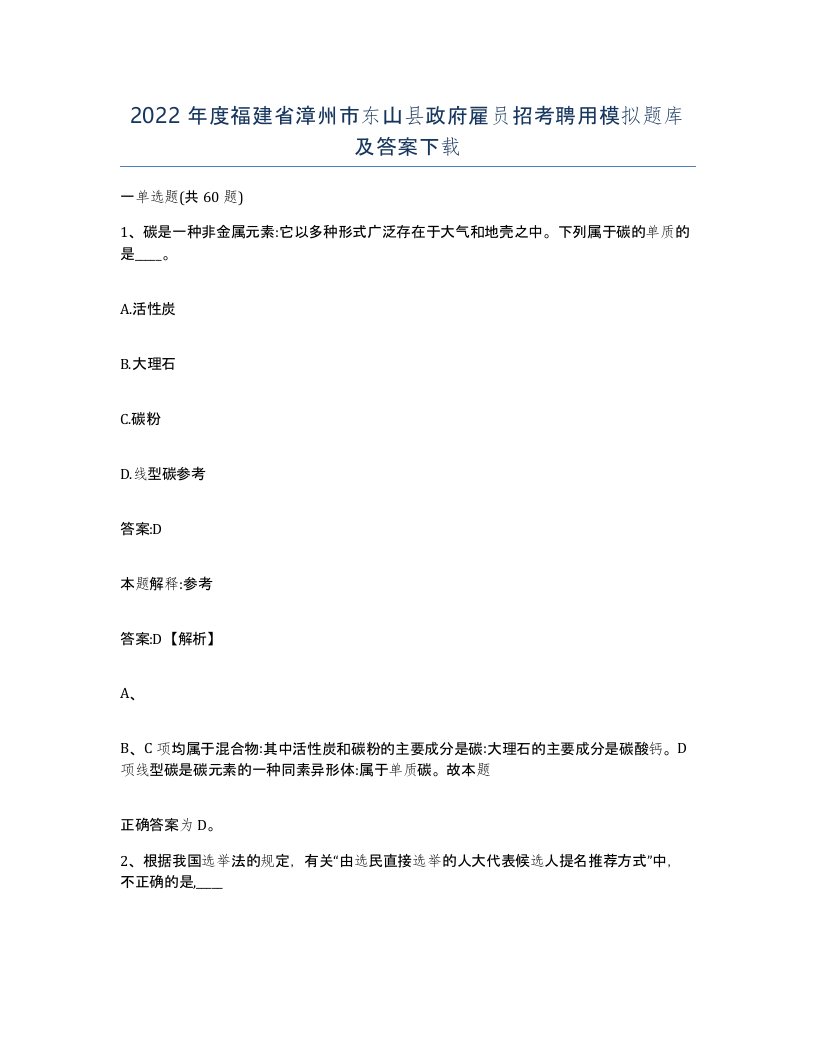 2022年度福建省漳州市东山县政府雇员招考聘用模拟题库及答案