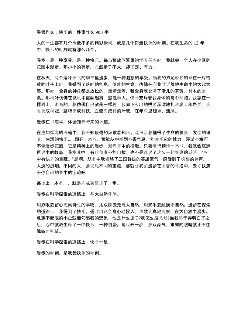 暑假作文快乐的一件事作文900字