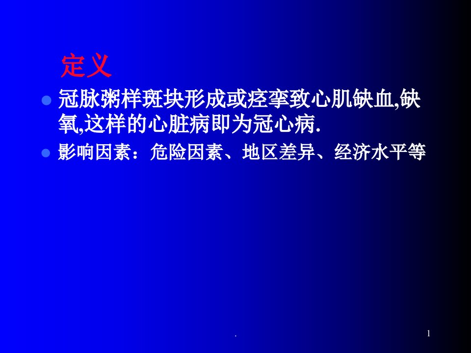 冠心病心绞痛ppt演示课件