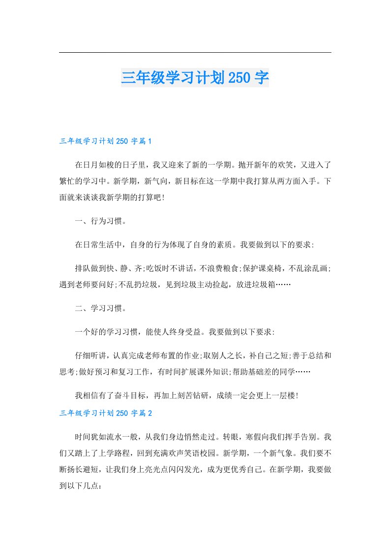 三年级学习计划250字