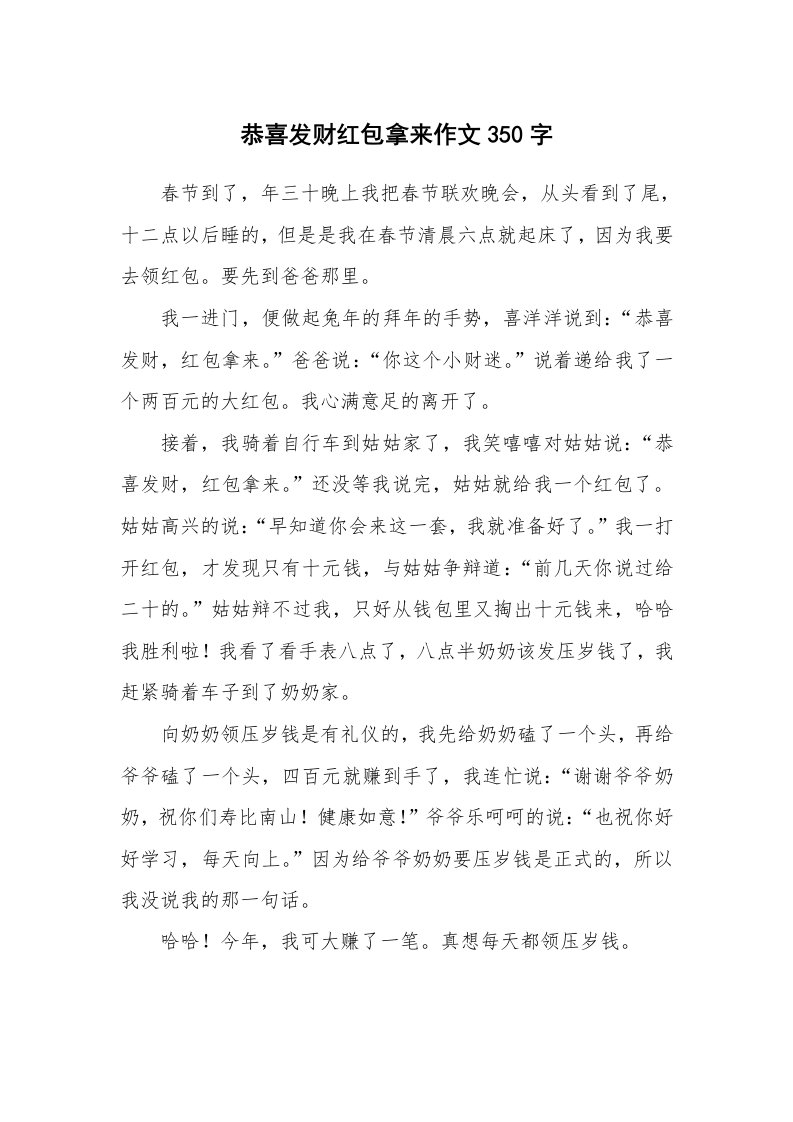 恭喜发财红包拿来作文350字