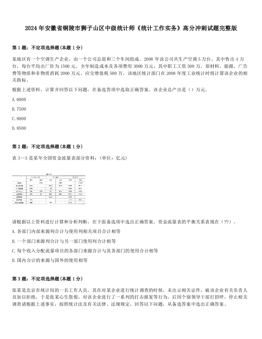 2024年安徽省铜陵市狮子山区中级统计师《统计工作实务》高分冲刺试题完整版