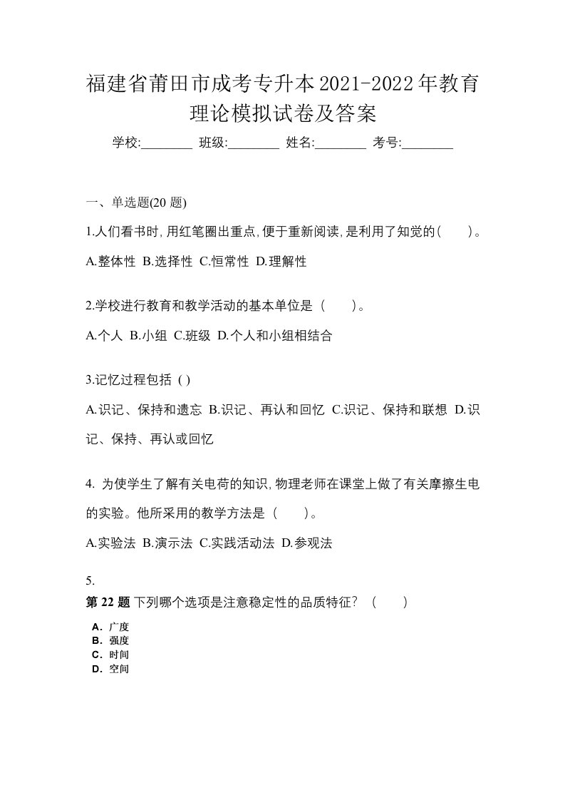 福建省莆田市成考专升本2021-2022年教育理论模拟试卷及答案