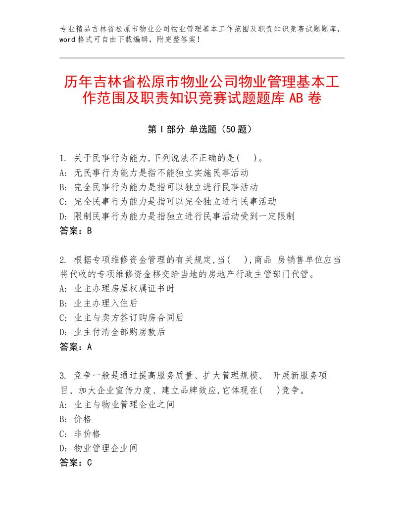 历年吉林省松原市物业公司物业管理基本工作范围及职责知识竞赛试题题库AB卷