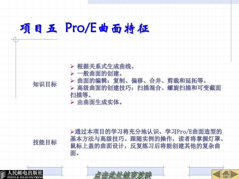 ProENGINEER中文野火版软件应用技术