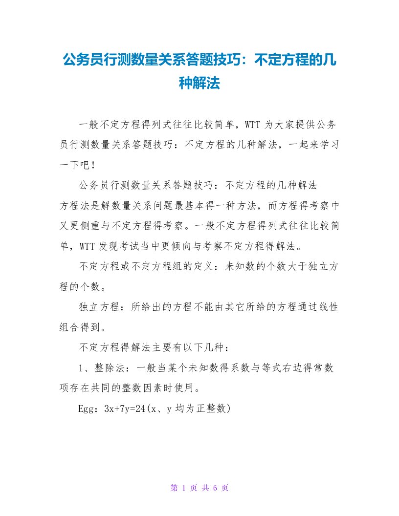 公务员行测数量关系答题技巧：不定方程的几种解法