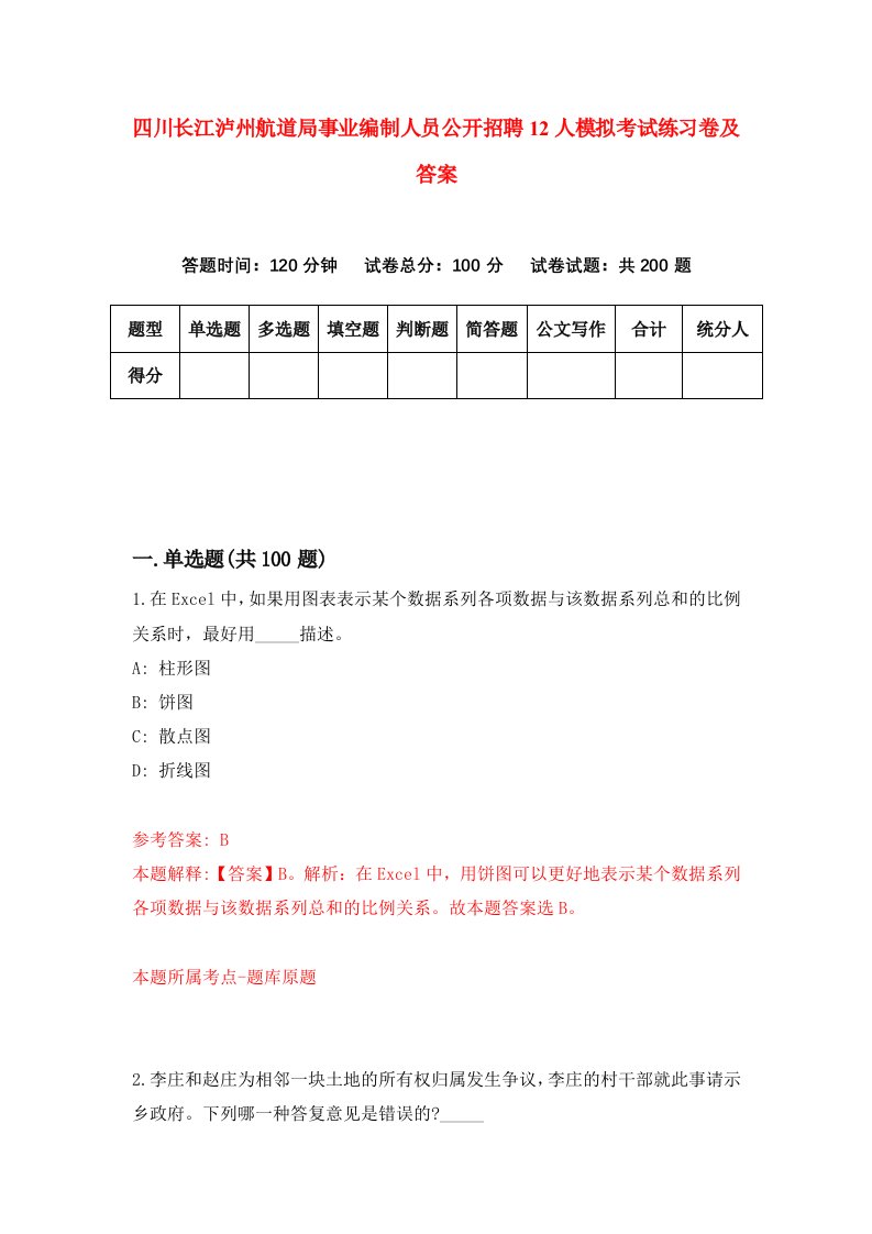 四川长江泸州航道局事业编制人员公开招聘12人模拟考试练习卷及答案第8套