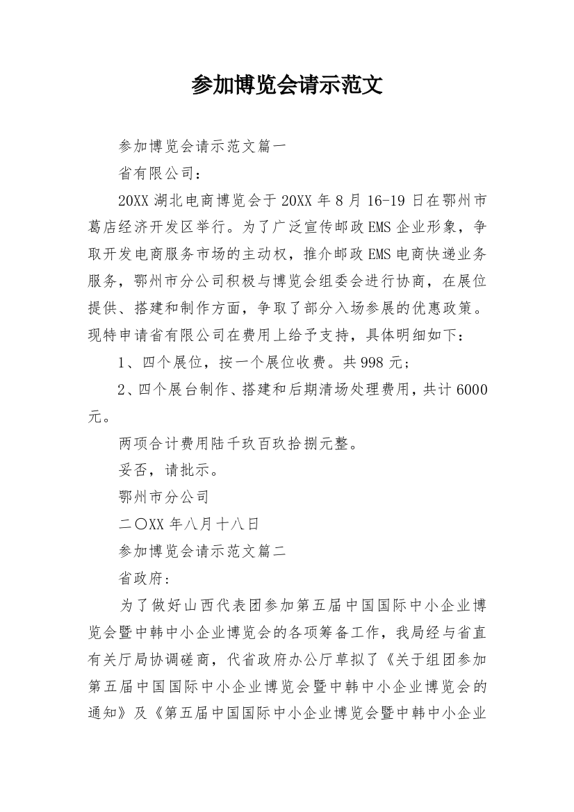 参加博览会请示范文