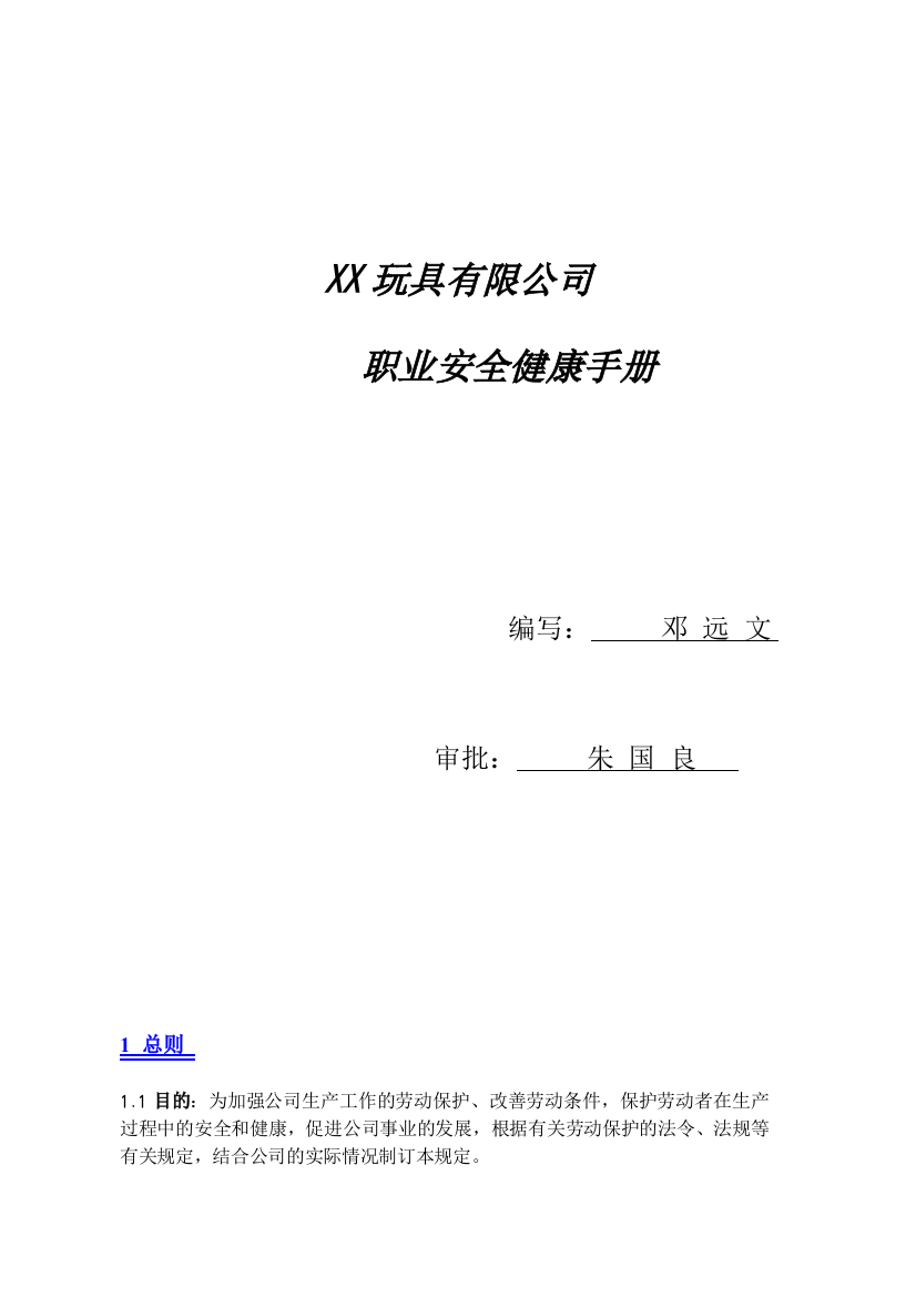 XX玩具有限公司职业安全健康手册(doc44)