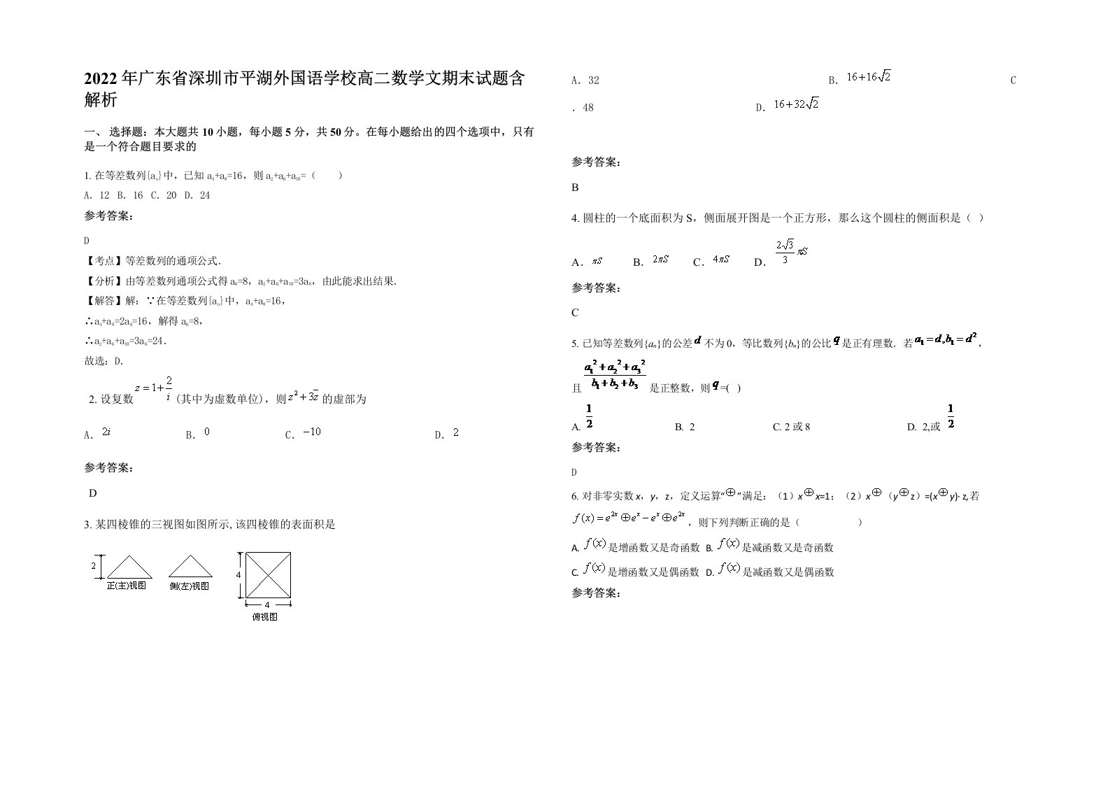 2022年广东省深圳市平湖外国语学校高二数学文期末试题含解析