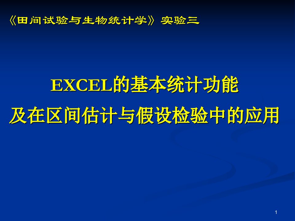 试验三EXCEL-统计分析中的应用ppt课件