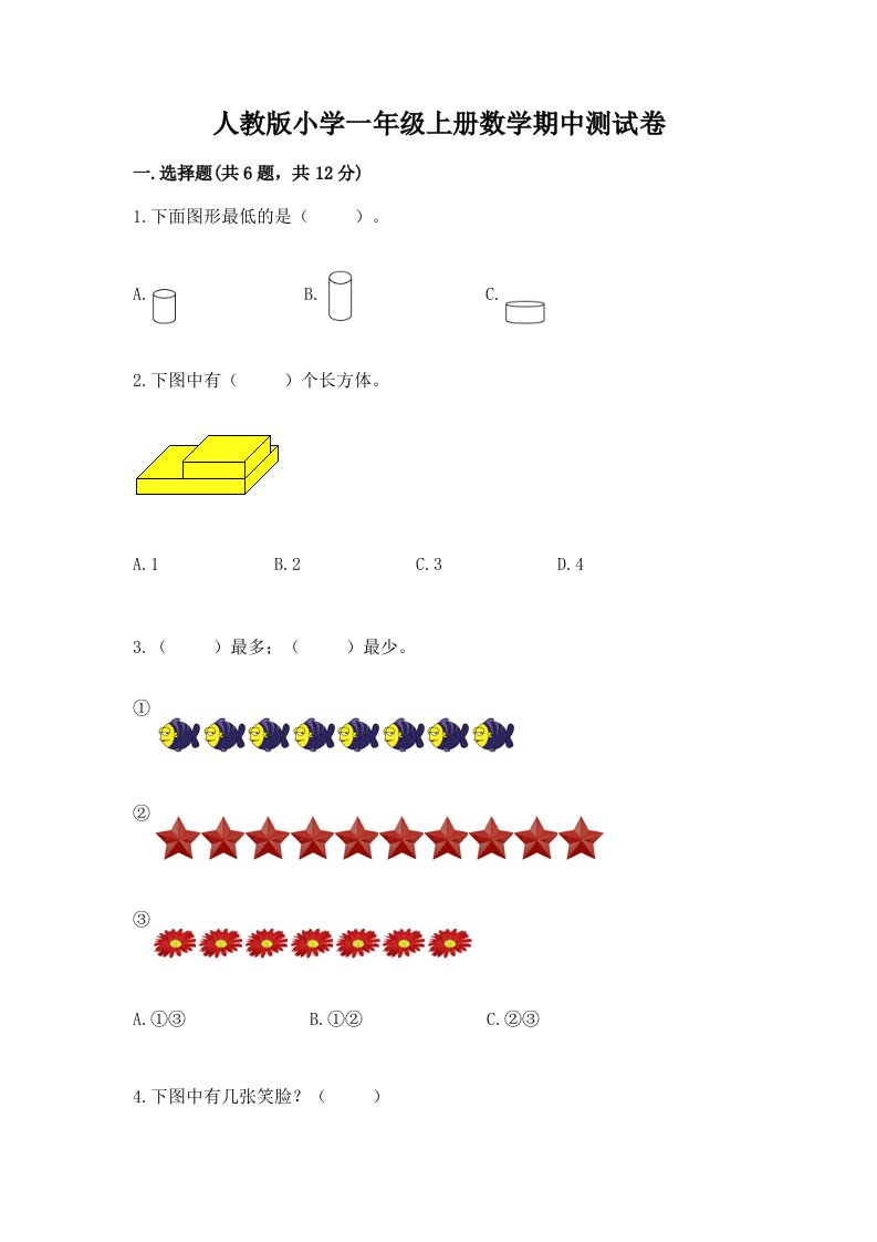 人教版小学一年级上册数学期中测试卷及1套完整答案