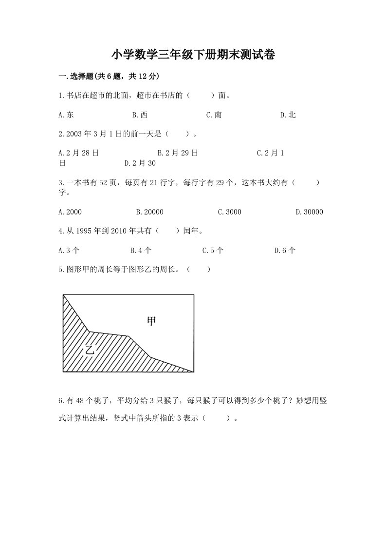 小学数学三年级下册期末测试卷及1套参考答案2