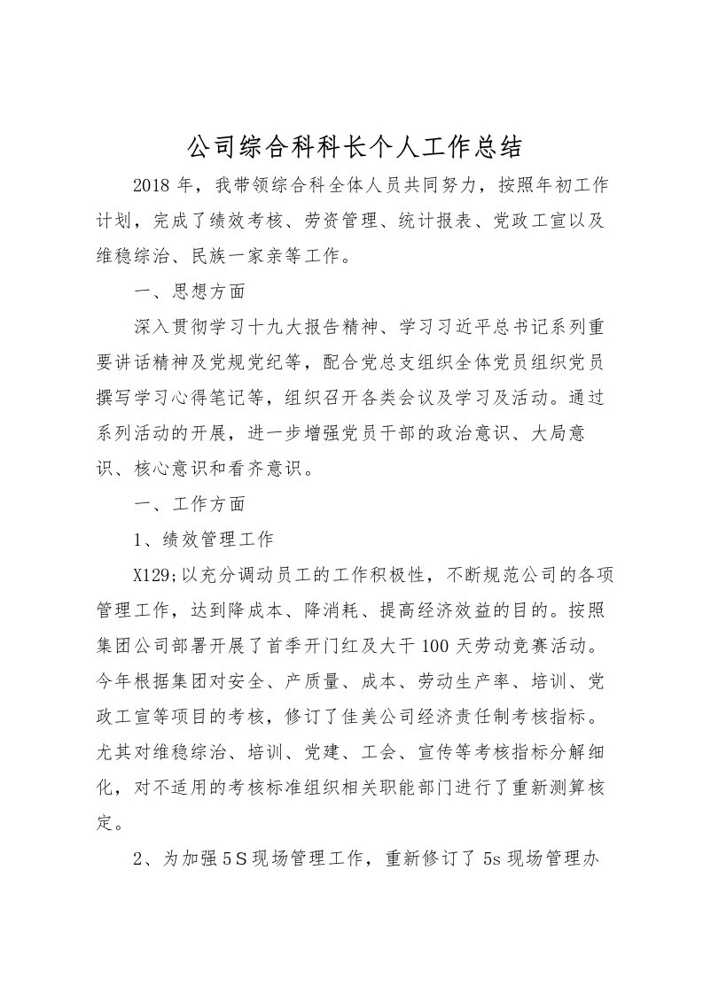 2022公司综合科科长个人工作总结