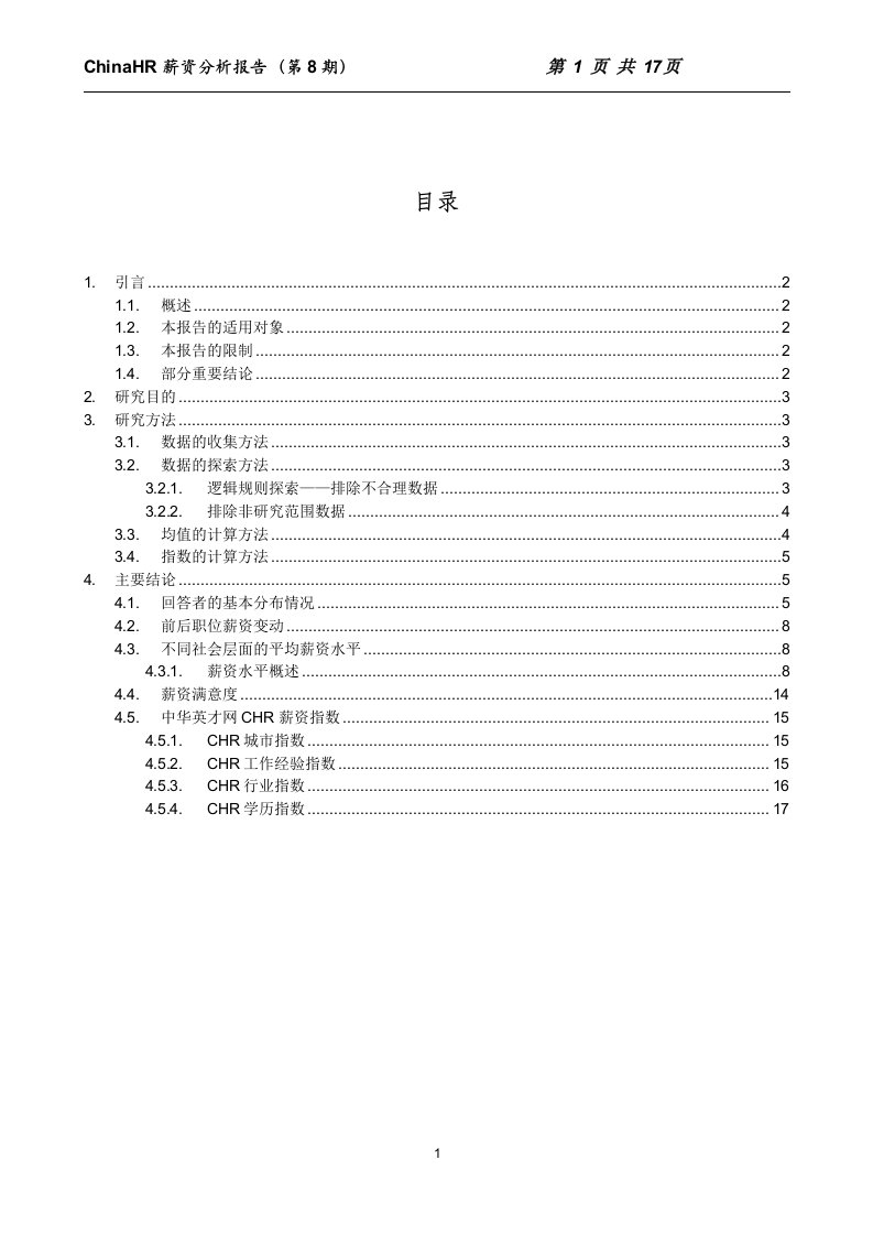 ChinaHR薪资分析报告