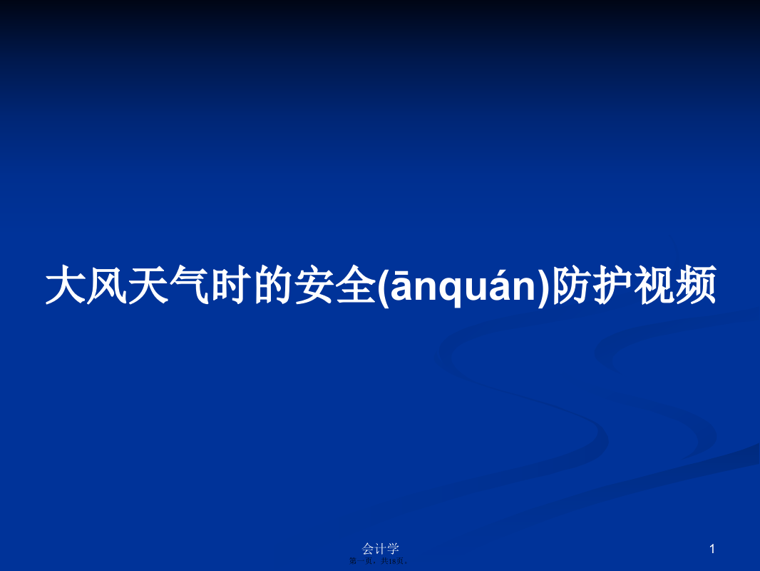 大风天气时的安全防护视频学习教案