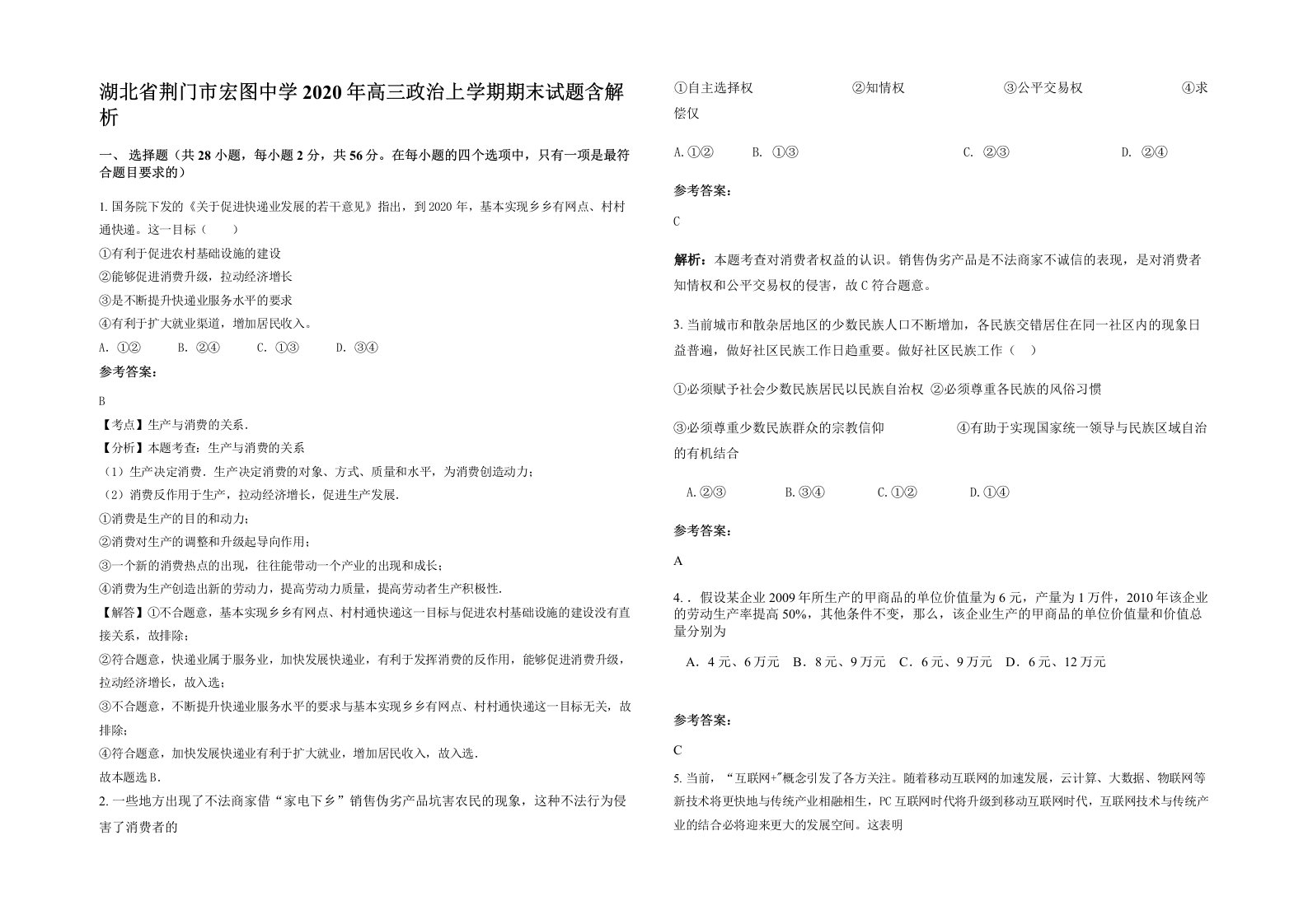 湖北省荆门市宏图中学2020年高三政治上学期期末试题含解析