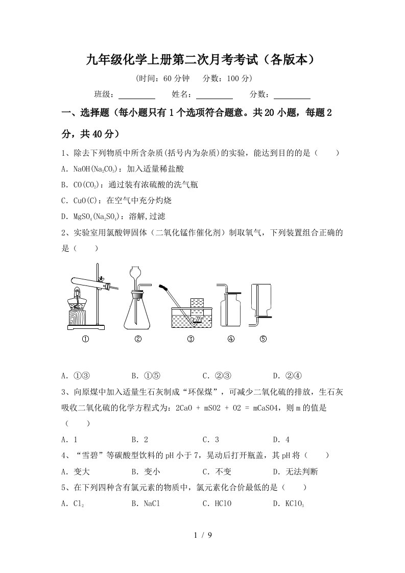 九年级化学上册第二次月考考试各版本