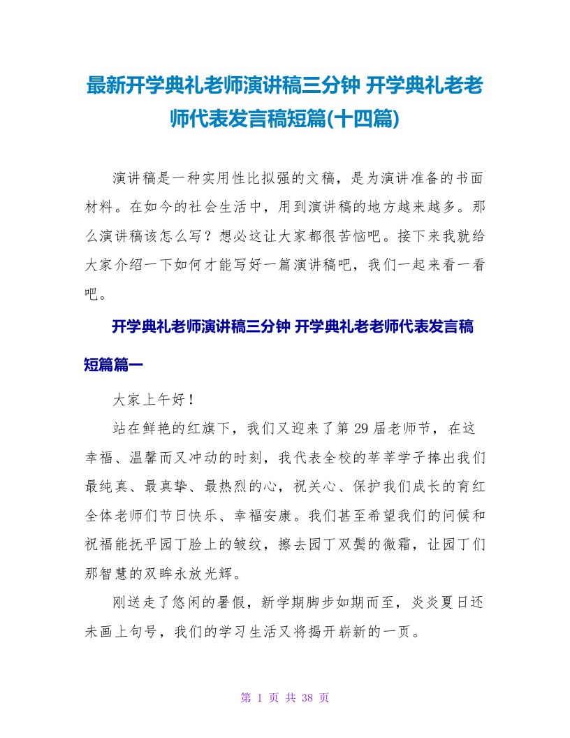 开学典礼老师演讲稿三分钟开学典礼老教师代表发言稿短篇(十四篇)