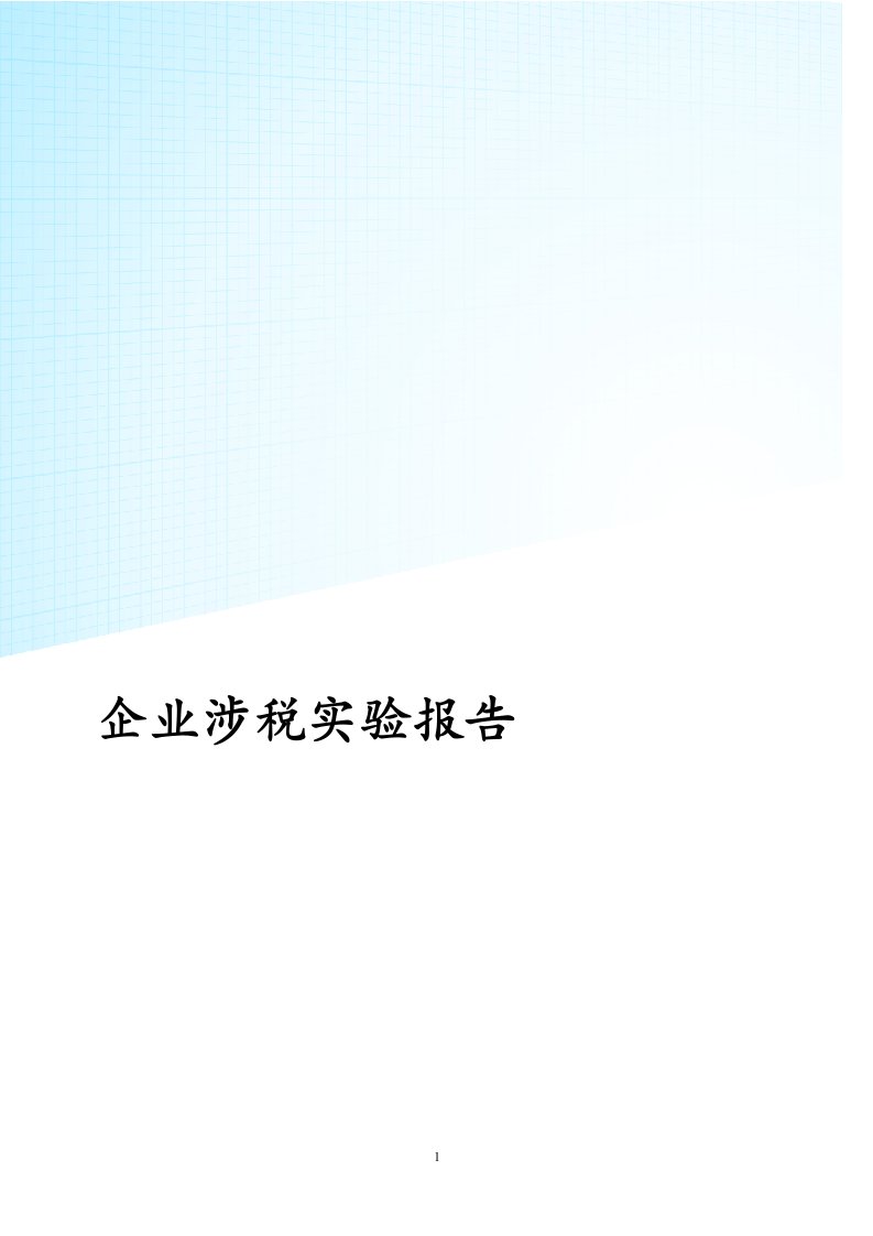 企业涉税实验报告