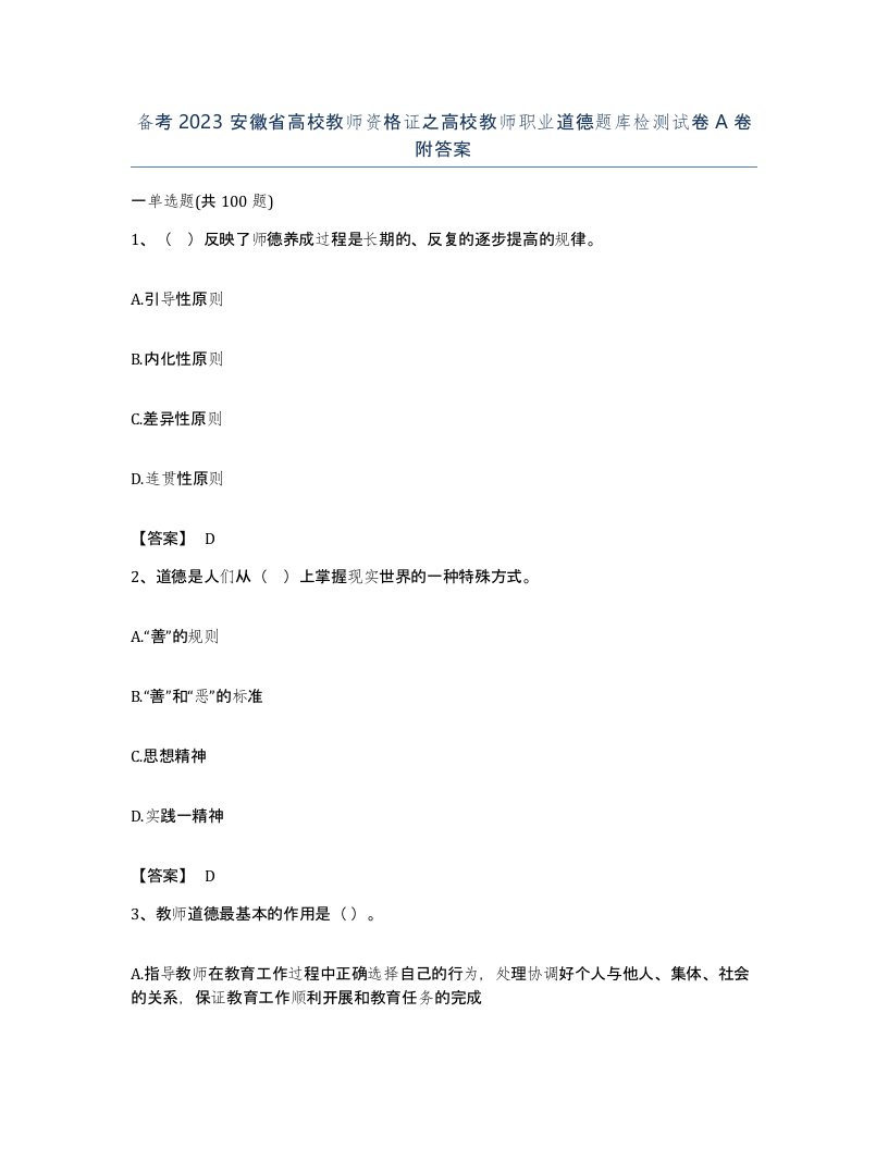 备考2023安徽省高校教师资格证之高校教师职业道德题库检测试卷A卷附答案