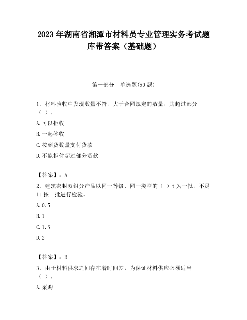 2023年湖南省湘潭市材料员专业管理实务考试题库带答案（基础题）