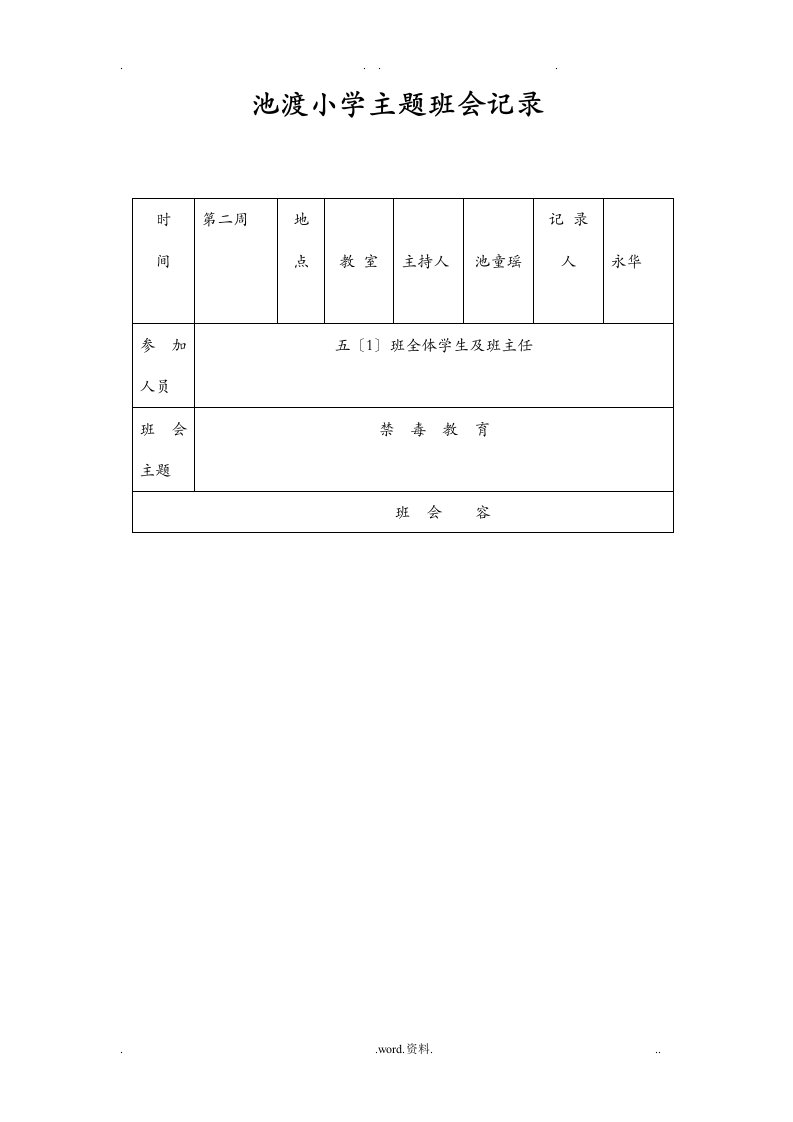 禁毒教育主题班会记录