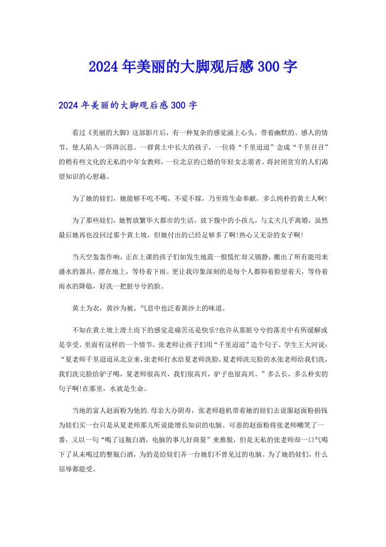 2024年美丽的大脚观后感300字