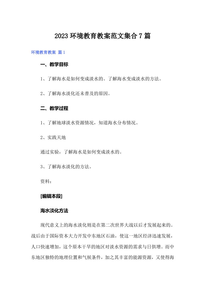 2023环境教育教案范文集合7篇