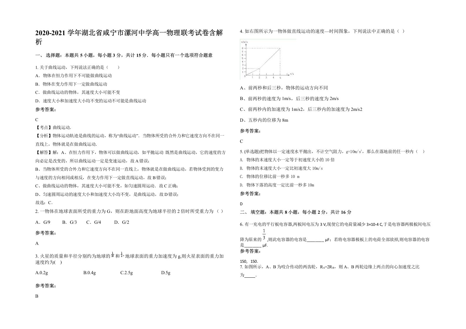 2020-2021学年湖北省咸宁市漯河中学高一物理联考试卷含解析