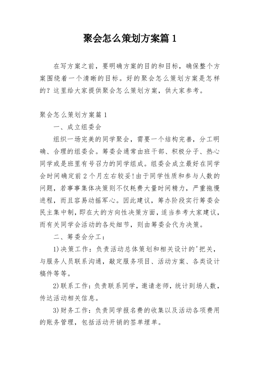 聚会怎么策划方案篇1