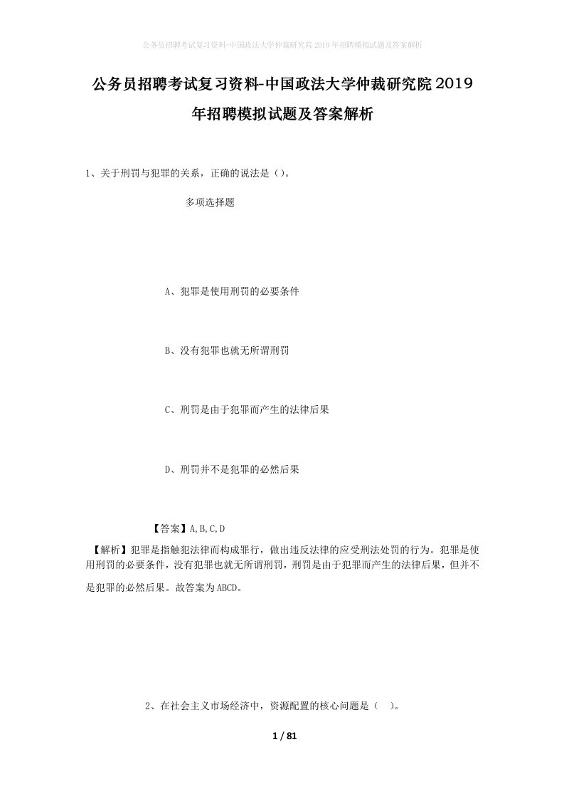 公务员招聘考试复习资料-中国政法大学仲裁研究院2019年招聘模拟试题及答案解析