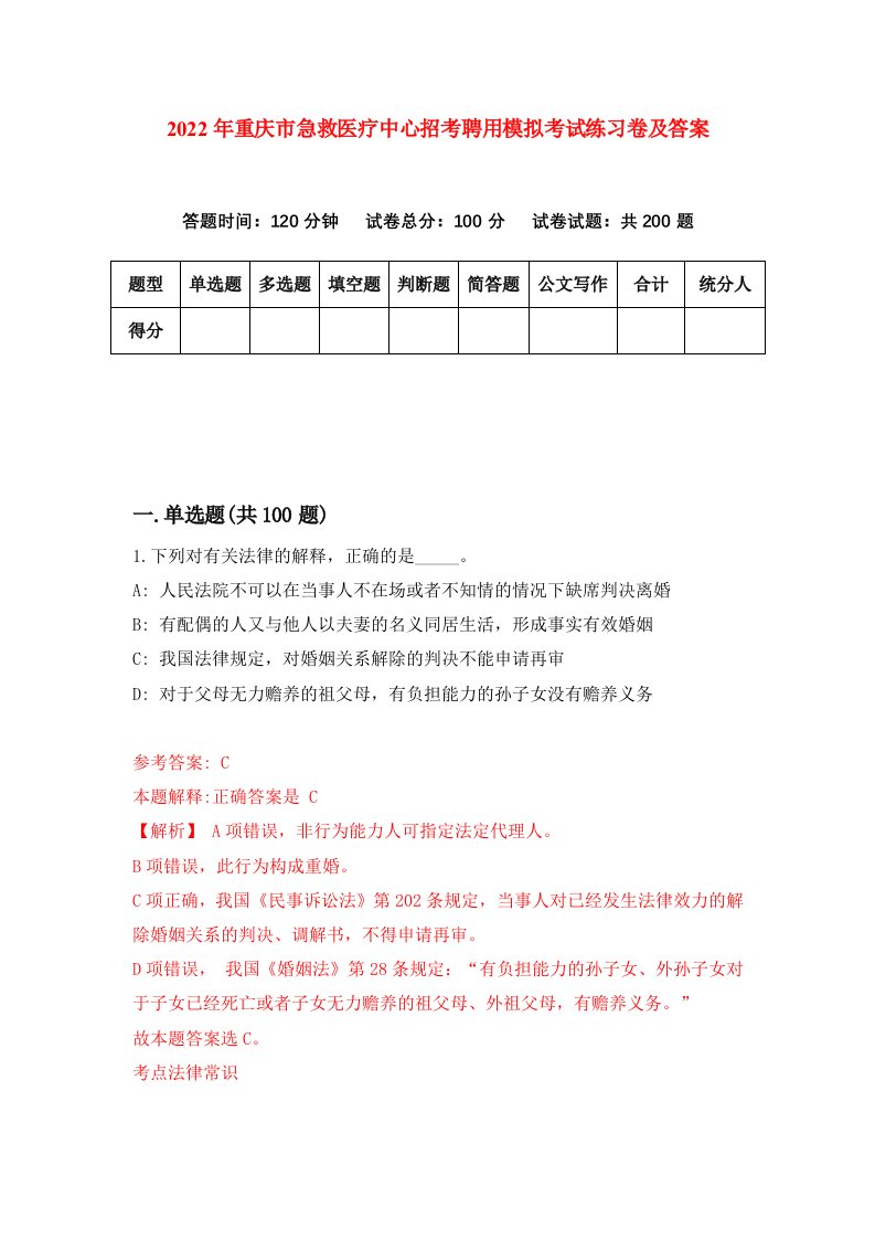 2022年重庆市急救医疗中心招考聘用模拟考试练习卷及答案第9次