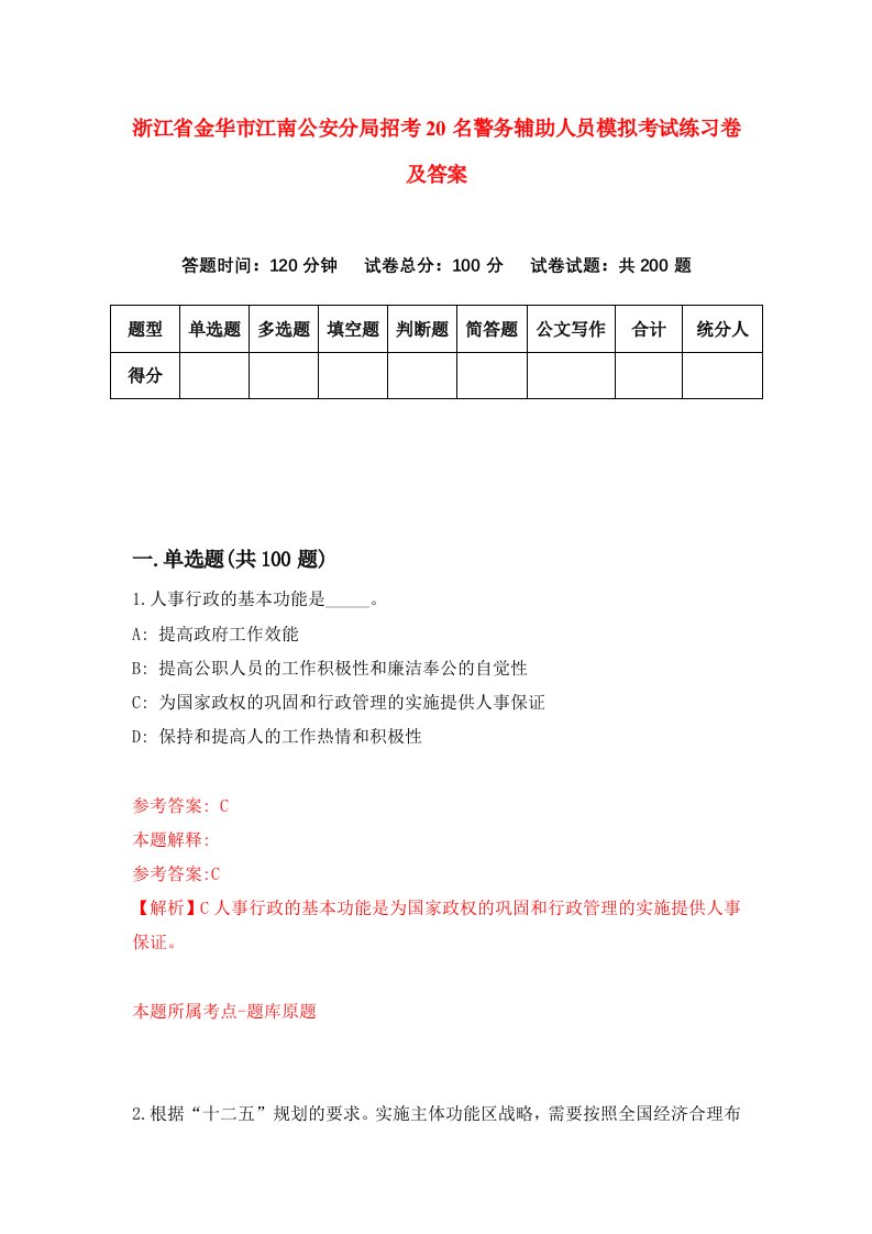 浙江省金华市江南公安分局招考20名警务辅助人员模拟考试练习卷及答案第5期