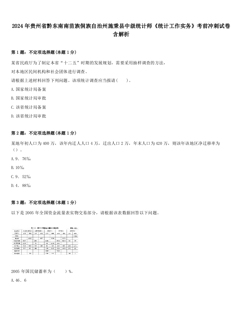 2024年贵州省黔东南南苗族侗族自治州施秉县中级统计师《统计工作实务》考前冲刺试卷含解析