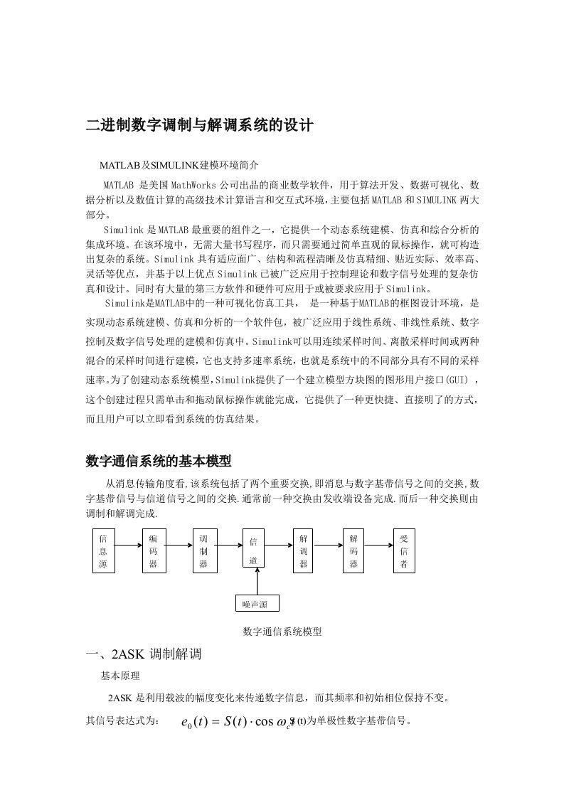 最新二进制数字调制与解调系统的设计DOC终稿