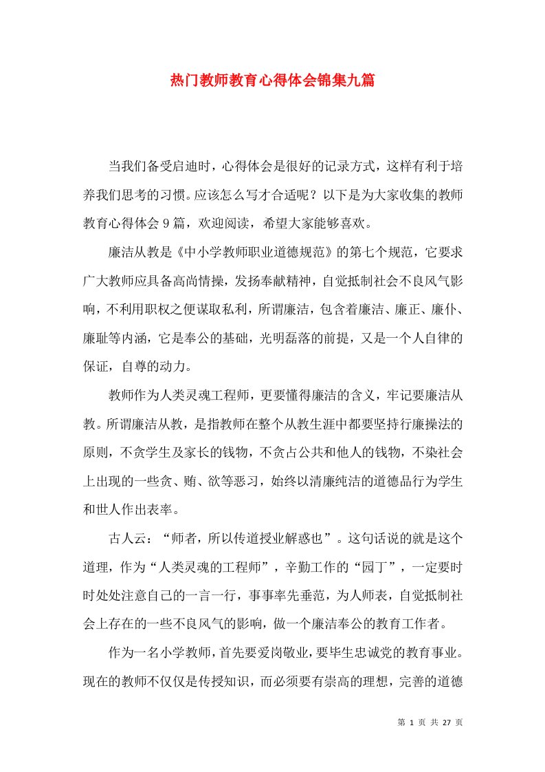 热门教师教育心得体会锦集九篇