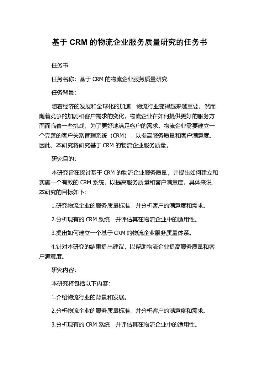 基于CRM的物流企业服务质量研究的任务书