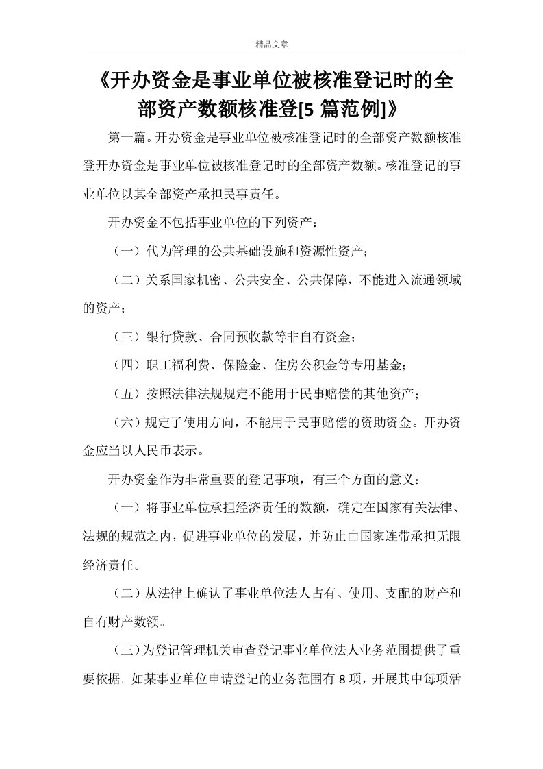 《开办资金是事业单位被核准登记时的全部资产数额核准登[5篇范例]》