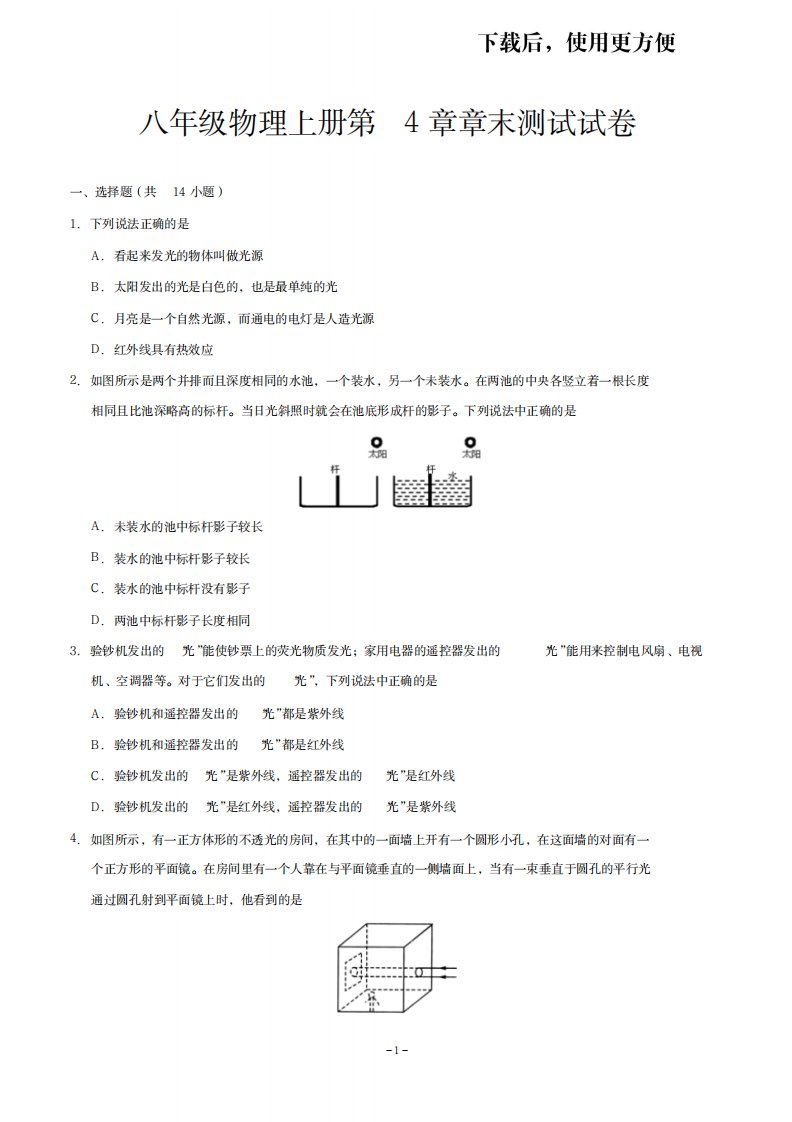 2023年精品人教版八年级初二物理上册第4章章末测试试卷