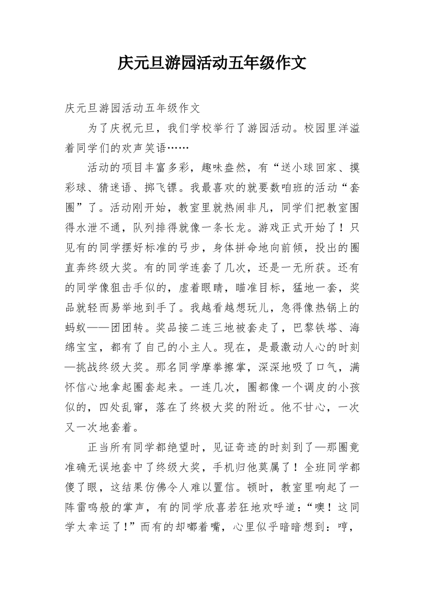 庆元旦游园活动五年级作文