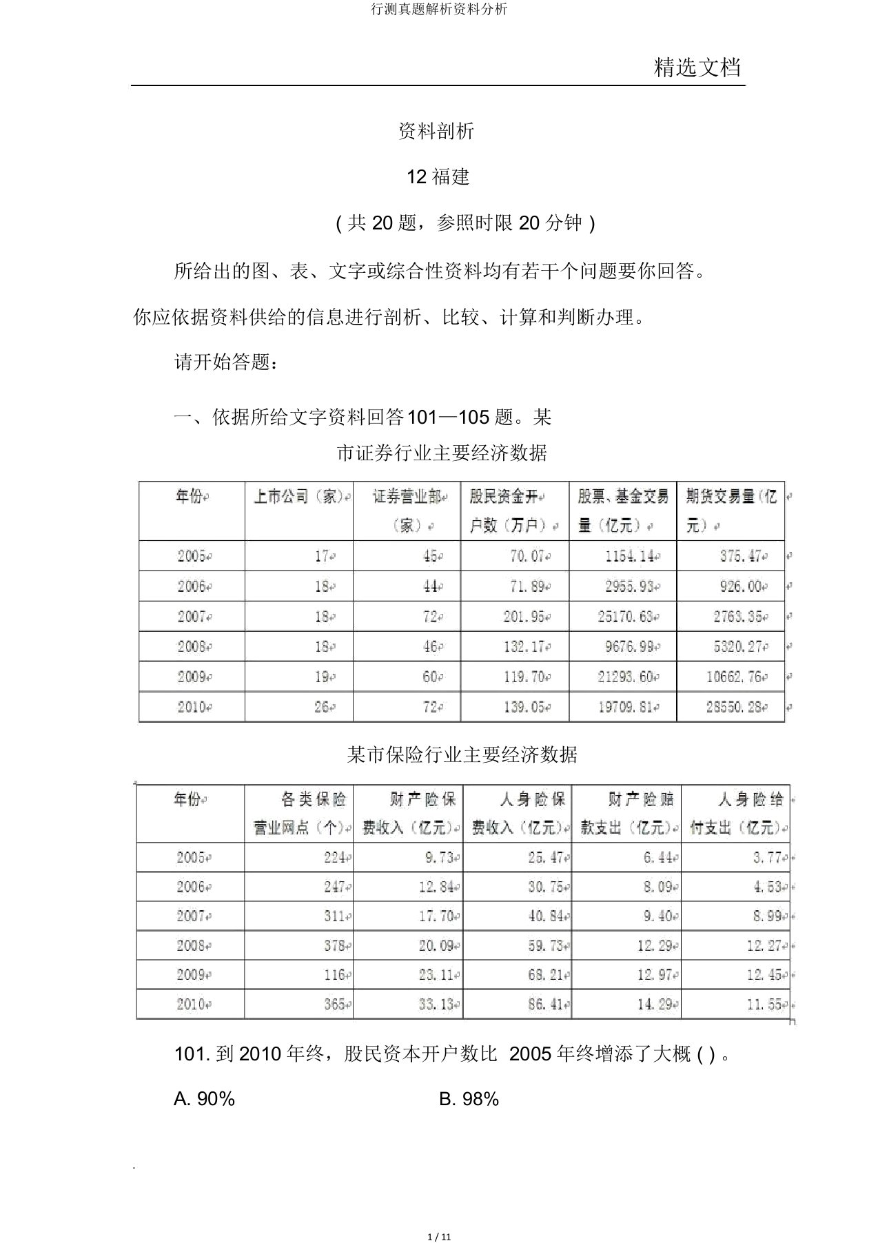 行测真题解析资料分析