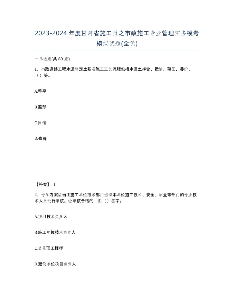 2023-2024年度甘肃省施工员之市政施工专业管理实务模考模拟试题全优