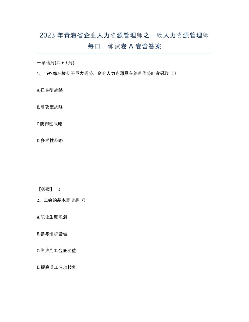 2023年青海省企业人力资源管理师之一级人力资源管理师每日一练试卷A卷含答案