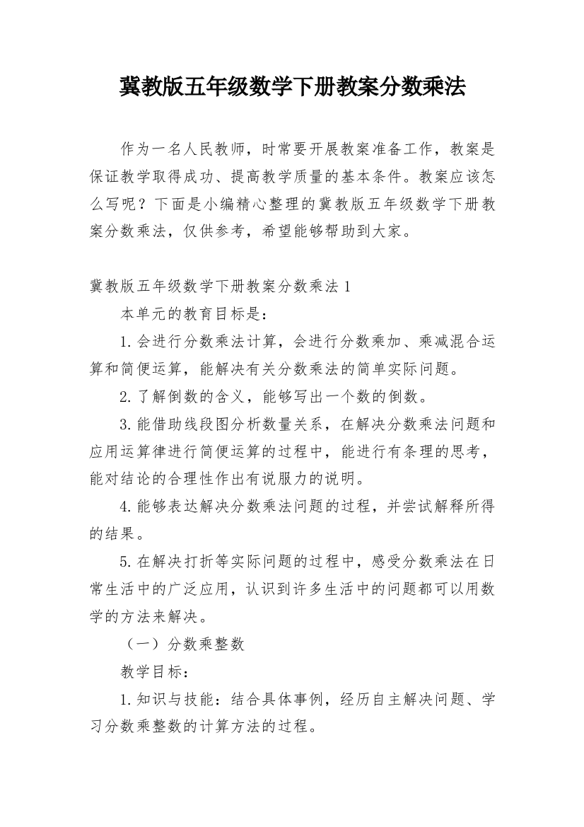 冀教版五年级数学下册教案分数乘法