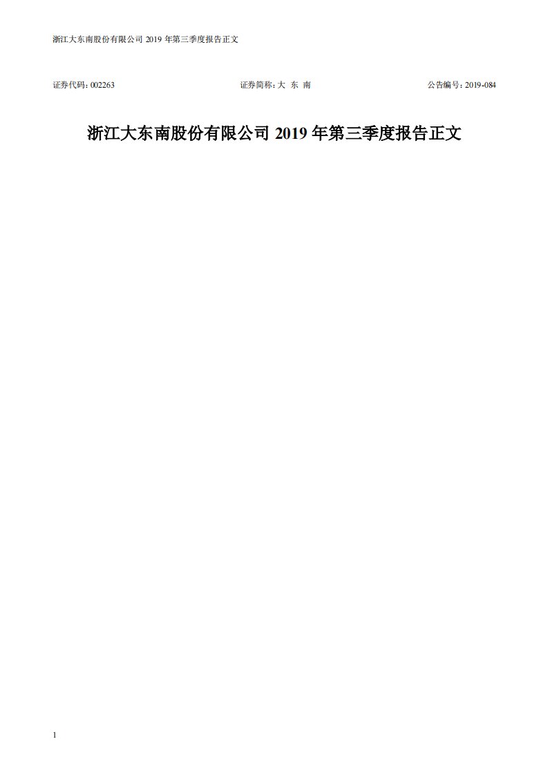 深交所-*ST东南：2019年第三季度报告正文-20191030