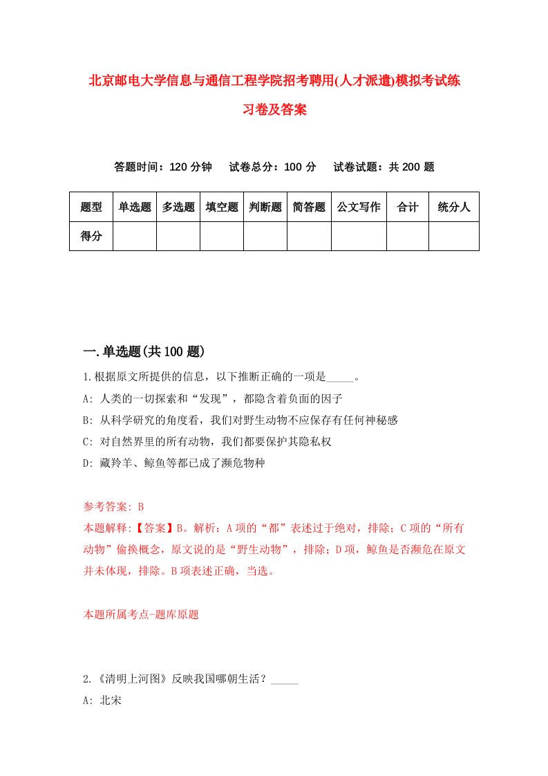 北京邮电大学信息与通信工程学院招考聘用人才派遣模拟考试练习卷及答案第3卷