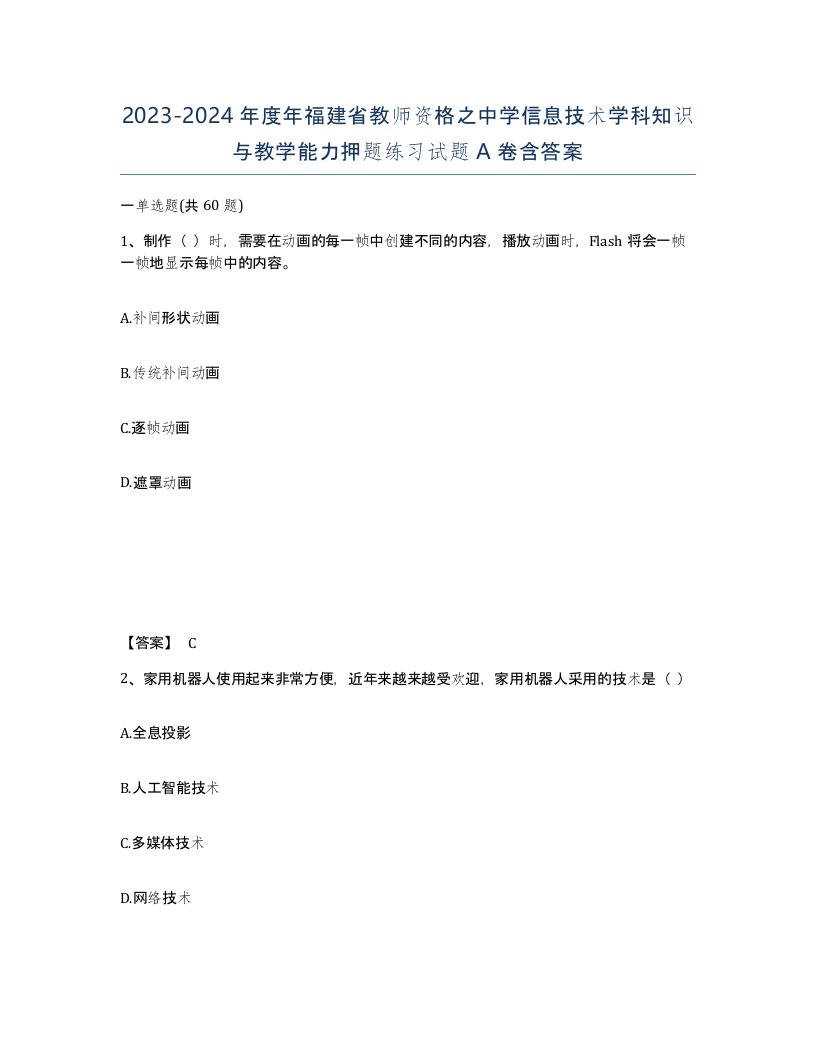 2023-2024年度年福建省教师资格之中学信息技术学科知识与教学能力押题练习试题A卷含答案