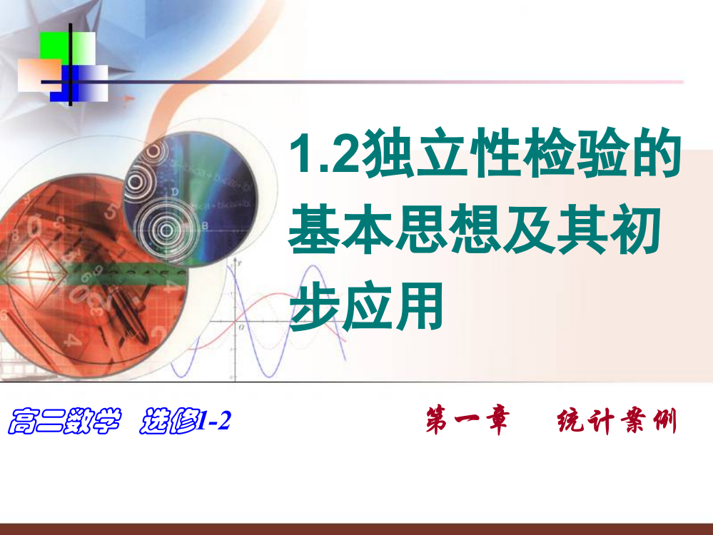 （正式）独立性检验基本思想及其初步应用