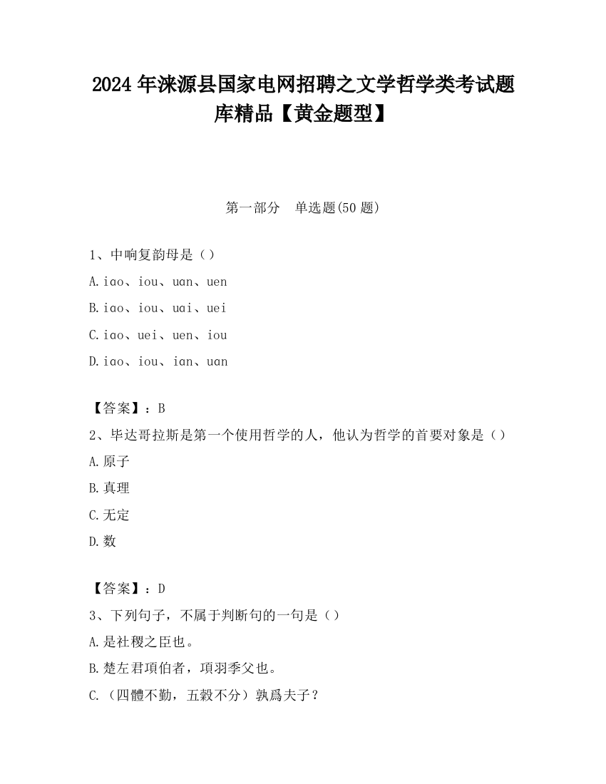 2024年涞源县国家电网招聘之文学哲学类考试题库精品【黄金题型】